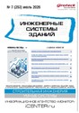 Журнал ИНЖЕНЕРНЫЕ СИСТЕМЫ ЗДАНИЙ