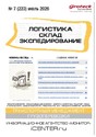 Журнал ЛОГИСТИКА. СКЛАД. ЭКСПЕДИРОВАНИЕ