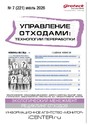 Журнал Управление отходами: техноогии перерабоотки (Россия)