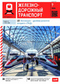 Журнал ЖЕЛЕЗНОДОРОЖНЫЙ ТРАНСПОРТ