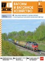 ВАГОНЫ И ВАГОННОЕ ХОЗЯЙСТВО  ПРИЛОЖЕНИЕ К ЖУРНАЛУ ЛОКОМОТИВ