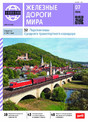 Журнал ЖЕЛЕЗНЫЕ ДОРОГИ МИРА