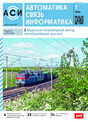 Журнал АВТОМАТИКА, СВЯЗЬ, ИНФОРМАТИКА