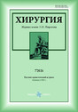 Хирургия. Журнал имени Н.И. Пирогова (Россия)