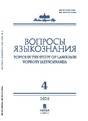 Журнал ВОПРОСЫ ЯЗЫКОЗНАНИЯ (Россия)