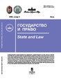 Журнал ГОСУДАРСТВО И ПРАВО (Россия)