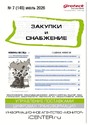 Журнал ЗАКУПКИ И СНАБЖЕНИЕ (Россия)