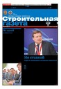 Строительная газета (Россия)