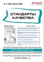 Журнал Стандарты качества (Россия)