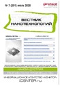 ВЕСТНИК НАНОТЕХНОЛОГИЙ - журнал