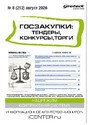 Журнал ГОСЗАКУПКИ.ТЕНДЕРЫ, КОНКУРСЫ. ТОРГИ
