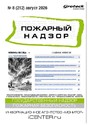 Журнал Пожарный надзор (Россия)