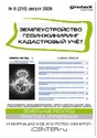 Журнал ЗЕМЛЕУСТРОЙСТВО. ГЕОИНЖИНИРИНГ. КАДАСТРОВЫЙ УЧЕТ(ПРЕЖ.НАЗВ.ГЕОИНЖИНИРИНГ И ЗЕМЛЕУСТРОЙСТВО)