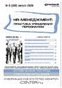 Журнал HR-менеджмент. Практика управления персоналом (Россия)