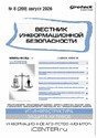 ВЕСТНИК ИНФОРМАЦИОННОЙ БЕЗОПАСНОСТИ - журнал