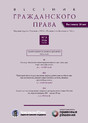 ВЕСТНИК ГРАЖДАНСКОГО ПРАВА - журнал