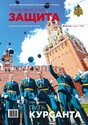 Журнал ГРАЖДАНСКАЯ ЗАЩИТА