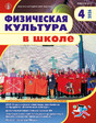 Журнал Физическая культура в школе (Россия)