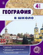 Журнал ГЕОГРАФИЯ В ШКОЛЕ