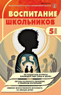 Журнал ВОСПИТАНИЕ ШКОЛЬНИКОВ