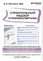 Журнал Строительный надзор. Стройэкспертиза (Россия)