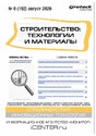 Журнал Строительство: технологии и материалы (Россия)