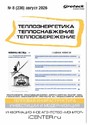 Журнал Теплоэнергетика. Теплоснабжение. Теплосбережение (Россия)
