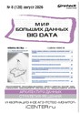 Журнал МИР БОЛЬШИХ ДАННЫХ (Big data) (Россия)