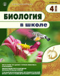 Журнал БИОЛОГИЯ В ШКОЛЕ
