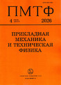 Журнал Прикладная механика и техническая физика (Россия)