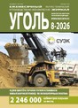 Журнал Уголь (Россия)