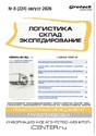 Журнал ЛОГИСТИКА. СКЛАД. ЭКСПЕДИРОВАНИЕ