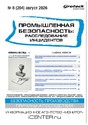 Журнал Промышленная безопасность: расследования, профилактика, экспертиза / Промышленная безопасность: расследование инцидентов (Россия)