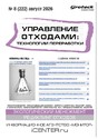 Журнал Управление отходами: техноогии перерабоотки (Россия)