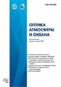 Журнал ОПТИКА АТМОСФЕРЫ И ОКЕАНА