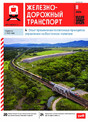 Журнал ЖЕЛЕЗНОДОРОЖНЫЙ ТРАНСПОРТ