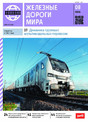 Журнал ЖЕЛЕЗНЫЕ ДОРОГИ МИРА