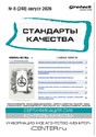 Журнал Стандарты качества: регулирование и менеджмент / Стандарты качества (Россия)