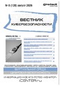 ВЕСТНИК КИБЕРБЕЗОПАСНОСТИ (Россия) - журнал
