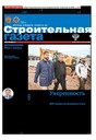 Строительная газета (Россия)
