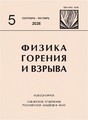 Журнал Физика горения и взрыва (Россия)