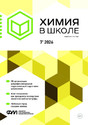 Журнал Химия в школе (Россия)