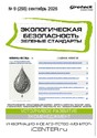 Журнал Экологическая безопасность. Зеленые стандарты(Россия)