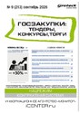 Журнал ГОСЗАКУПКИ.ТЕНДЕРЫ, КОНКУРСЫ. ТОРГИ