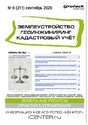 Журнал ЗЕМЛЕУСТРОЙСТВО. ГЕОИНЖИНИРИНГ. КАДАСТРОВЫЙ УЧЕТ(ПРЕЖ.НАЗВ.ГЕОИНЖИНИРИНГ И ЗЕМЛЕУСТРОЙСТВО)