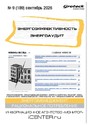 Журнал Энергоэффективность. Энергоаудит (Россия)