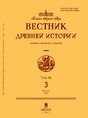 ВЕСТНИК ДРЕВНЕЙ ИСТОРИИ - журнал