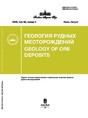 Журнал ГЕОЛОГИЯ РУДНЫХ МЕСТОРОЖДЕНИЙ