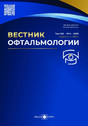 ВЕСТНИК ОФТАЛЬМОЛОГИИ - журнал