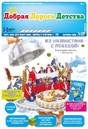 Газета Добрая Дорога Детства (Россия)